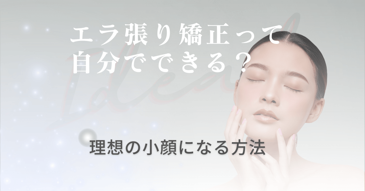 エラ張り矯正って自分でできる？