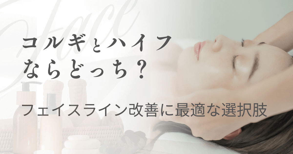 コルギとハイフならどっちが小顔効果がある？