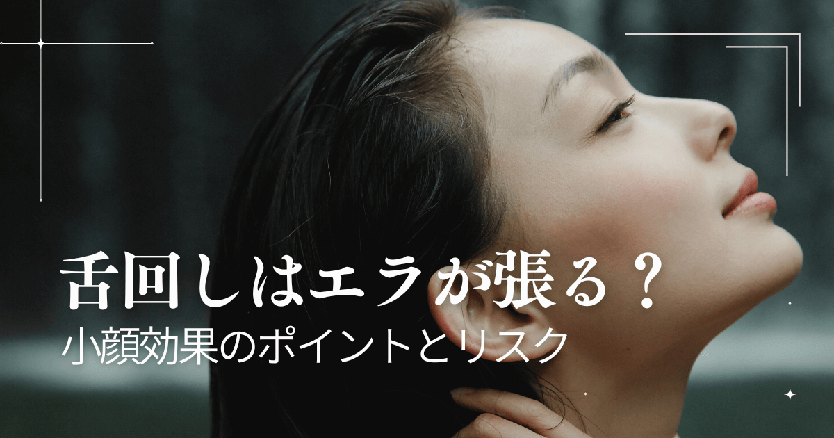 舌回しはエラが張る？