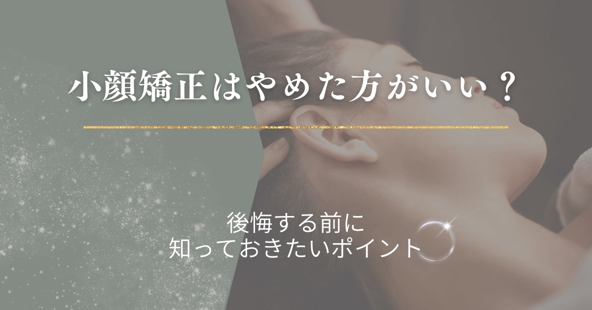 小顔矯正はやめた方がいい？