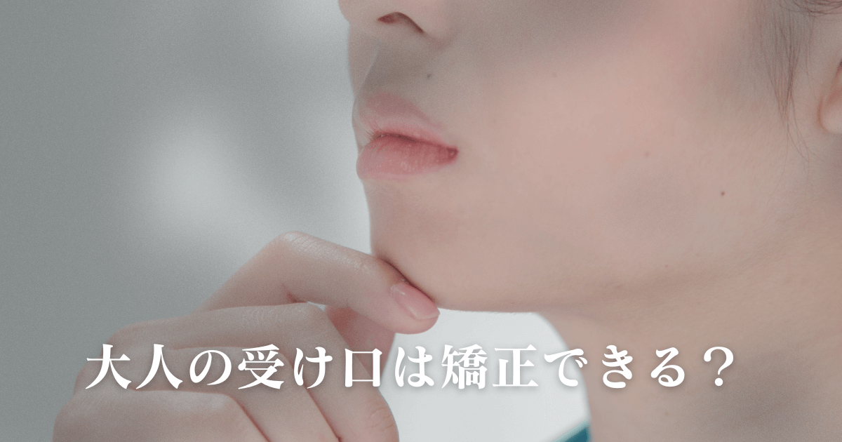 大人の受け口は矯正できる？