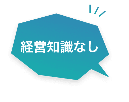 経営知識なし