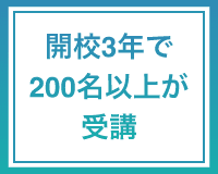 開校３年で200名以上が受講