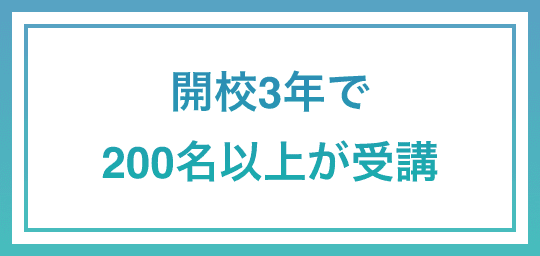 開校３年で200名以上が受講