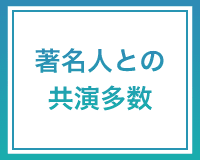 著名人との共演多数