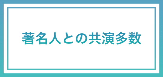 著名人との共演多数