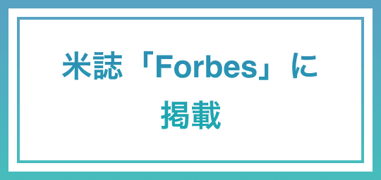 米誌「Forbes」に掲載