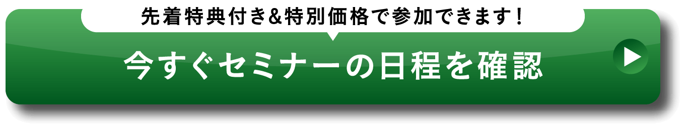先着特典付き & 特別価格で参加できます! 今すぐセミナーの日程を確認