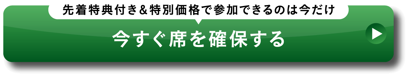 先着特典付き & 特別価格で参加できるのは今だけ 今すぐ席を確保する