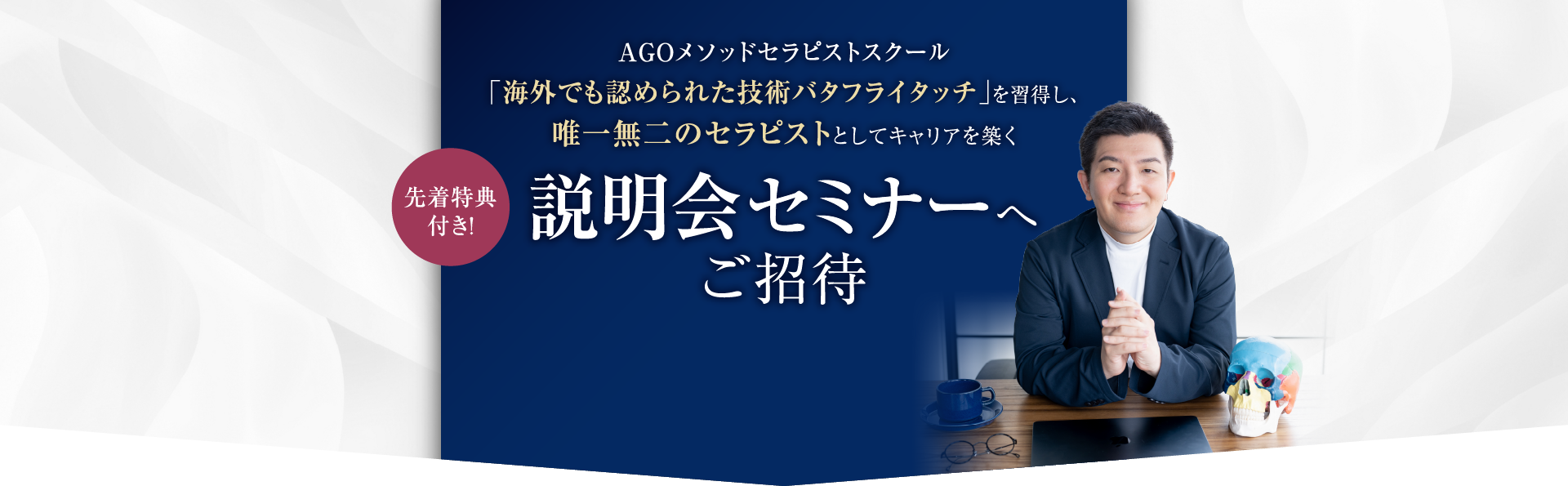 AGOメソッドセラピストスクール 「海外初の技術バタフライタッチ」を習得し、唯一無二のセラピストとしてキャリアを築く説明会セミナーへご招待