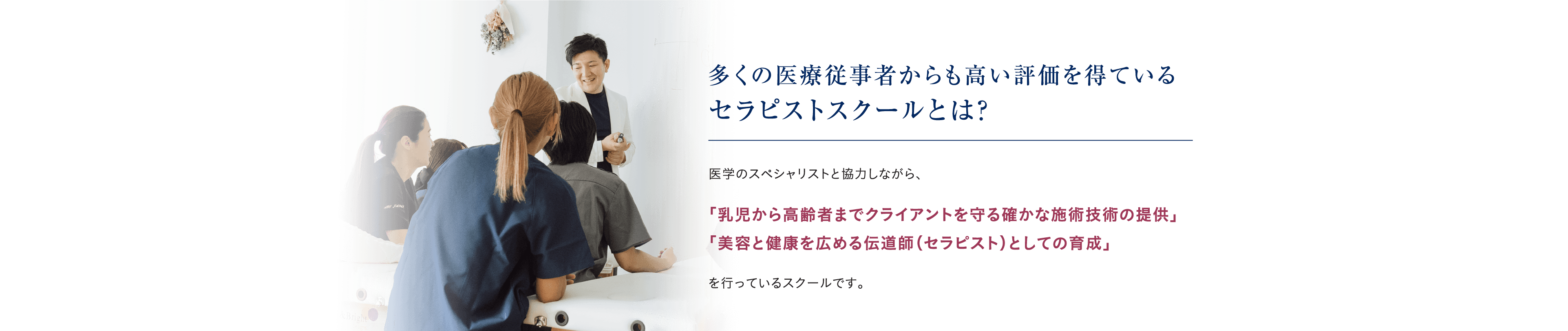 多くの医療従事者からも高い評価を得ているセラピストスクールとは?
