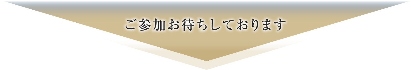 ご参加お待ちしております