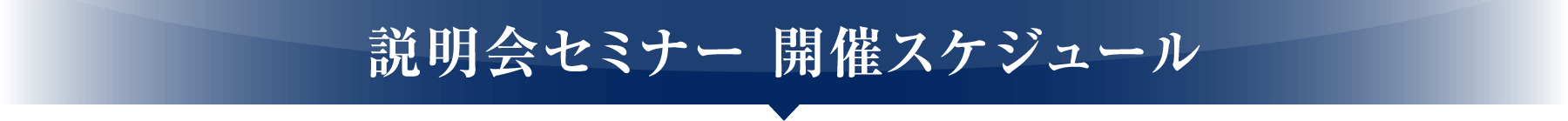 説明会セミナー 開催スケジュール