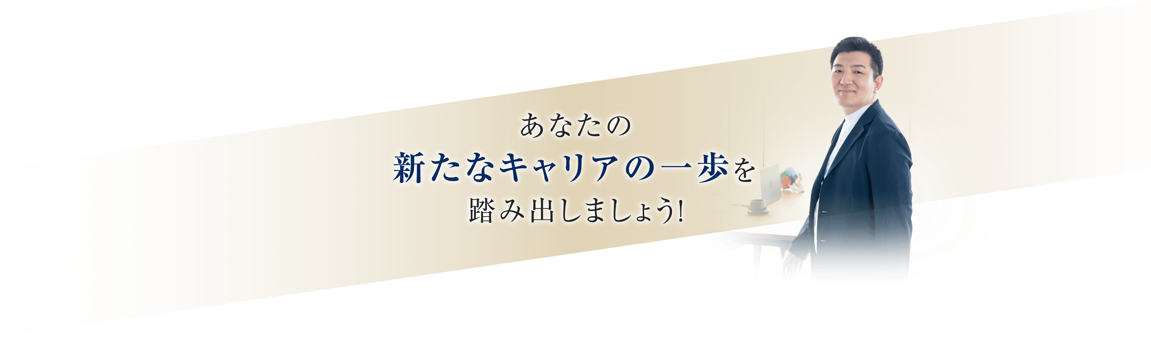 あなたの新たなキャリアの一歩を踏み出しましょう!