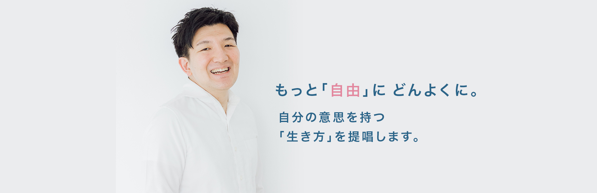 もっと「自由」にどんよくに。自分の意思を持つ 「生き方」を提唱します。