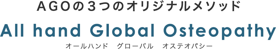 AGOの３つのオリジナルメソッド All hand Global Osteopathy オールハンド　グローバル　オステオパシー