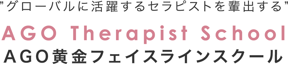 グローバルに活躍するセラピストを輩出する AGO Therapist School AGO黄金フェイスラインスクール