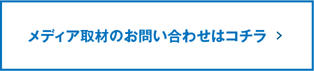 メディア取材のお問い合わせはコチラ