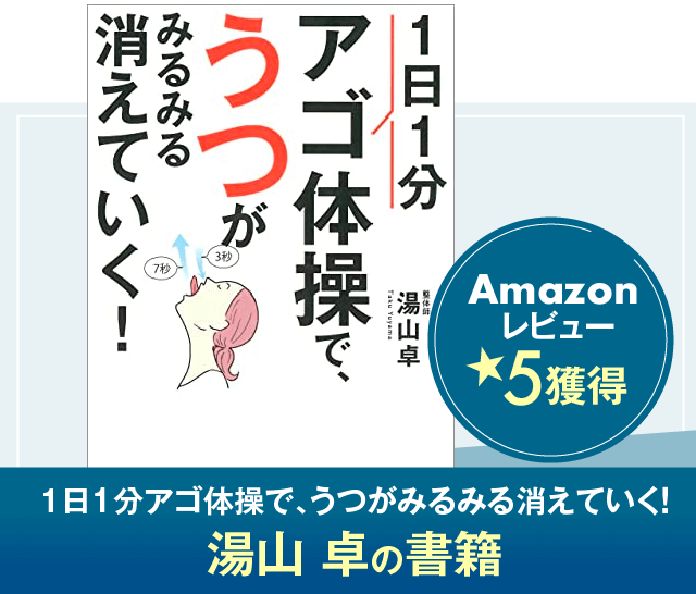 １日1分アゴ体操で、うつがみるみる消えていく！ 湯山 卓の書籍