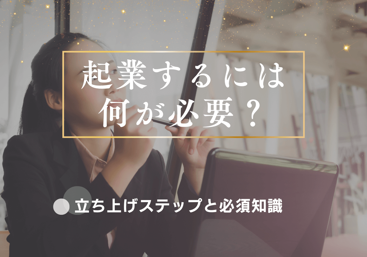 起業するには何が必要?