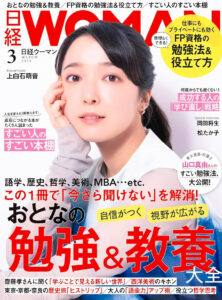日経WOMAN 2025年3月号