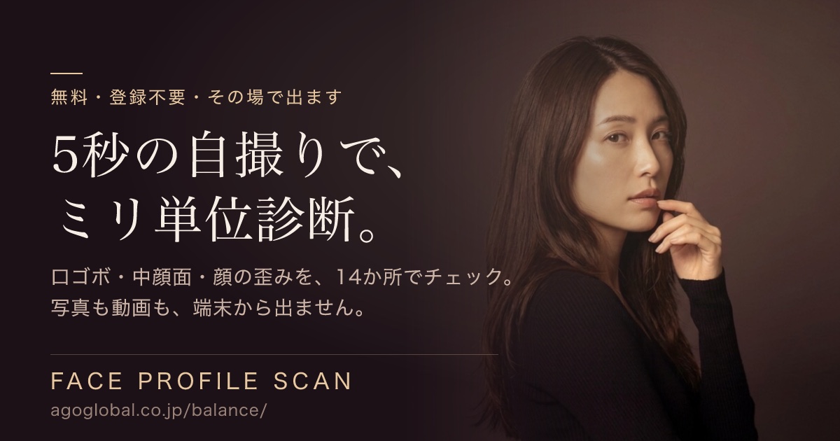 FACE PROFILE SCAN 口ゴボ・中顔面セルフチェック
